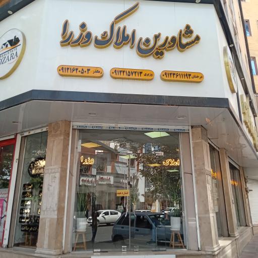 مشاورین املاک وزرا