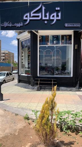 عکس قهوه و شکلات توباکو