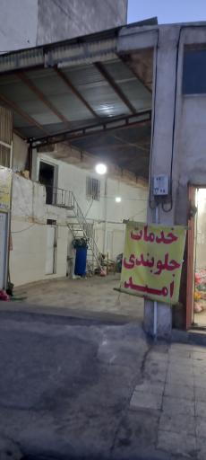 خدمات جلوبندی امید