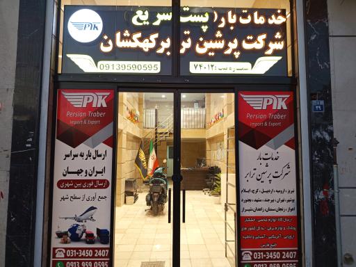 عکس شرکت پرشین ترابر