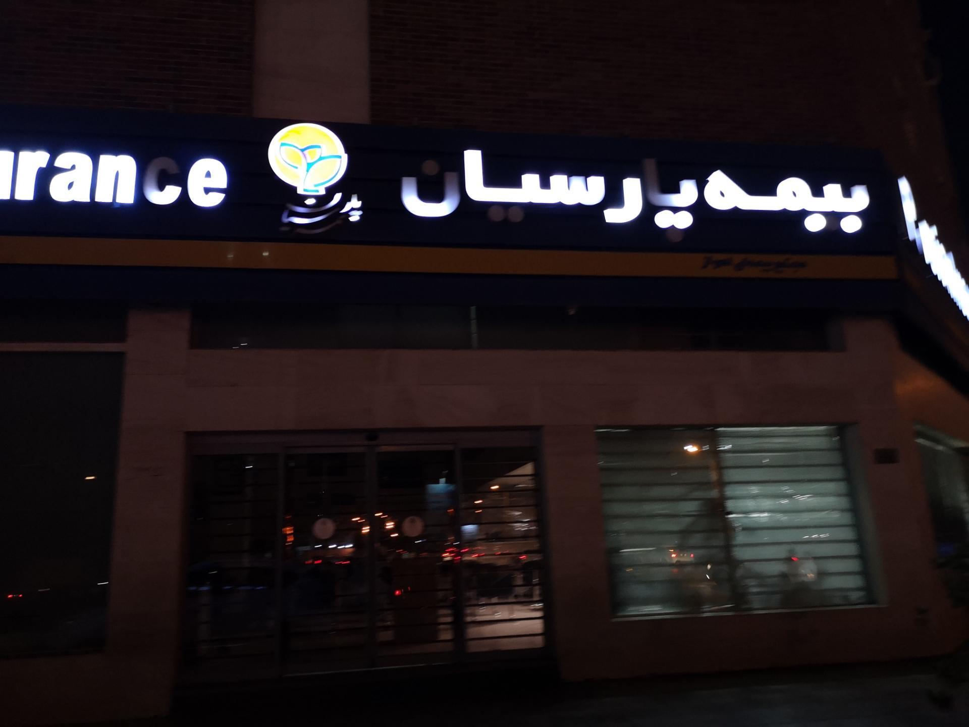 عکس بیمه پارسیان 