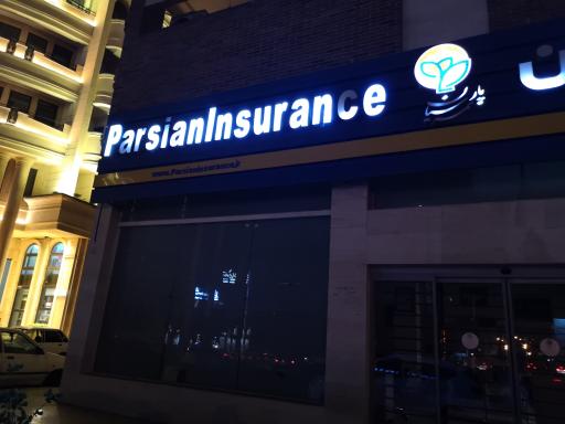 عکس بیمه پارسیان 