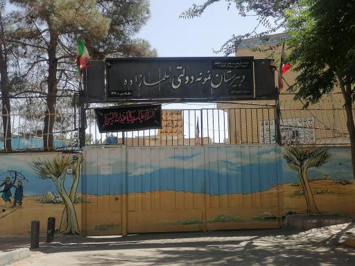 عکس دبیرستان دخترانه علمازاده