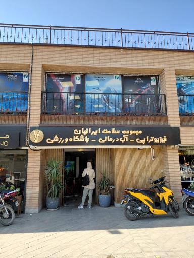 عکس مجموعه کیلینیک فیزیو تراپی سلامت ایرانیان