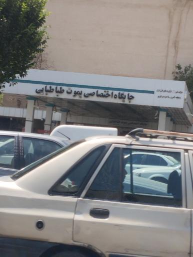 عکس پمپ بنزین یموت طباطبائی