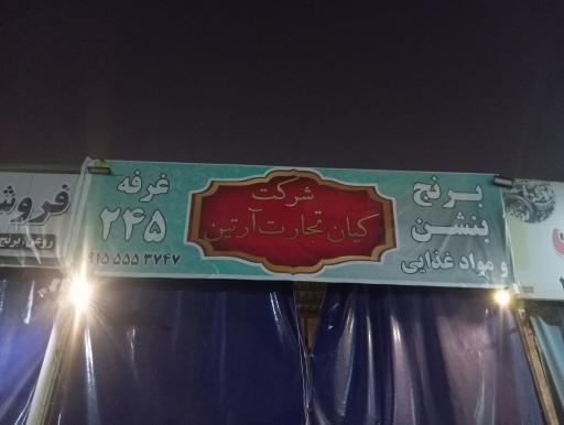 عکس شرکت کیان تجارت آرتین