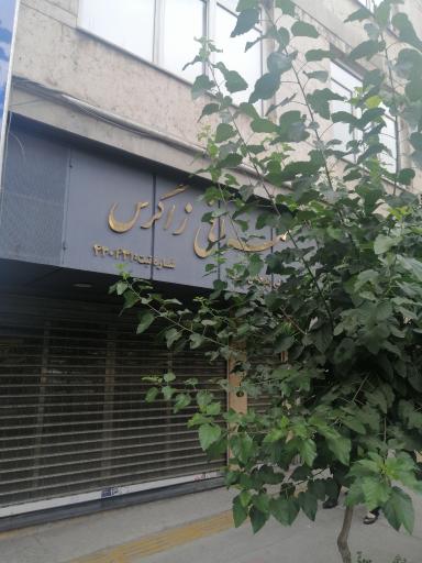 عکس صرافی زاگرس