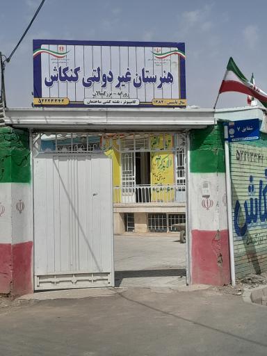 عکس هنرستان پسرانه غیردولتی کنکاش 