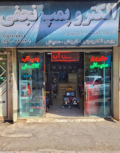 الکترو پمپ نجفی