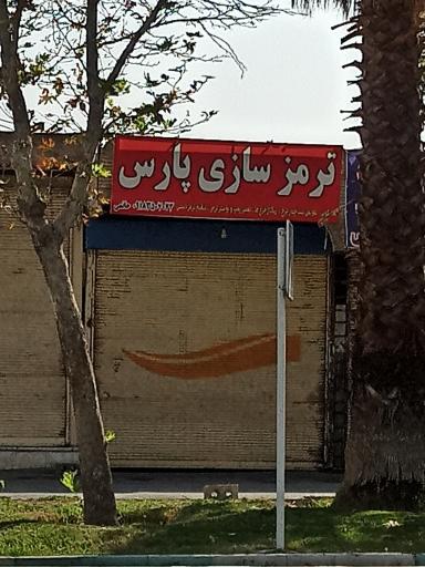 عکس ترمز سازی پارس