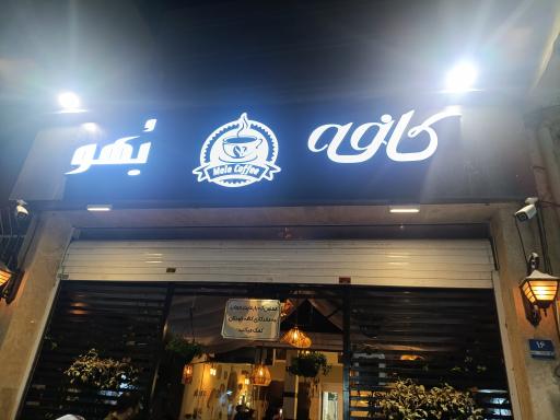 عکس کافه ملو