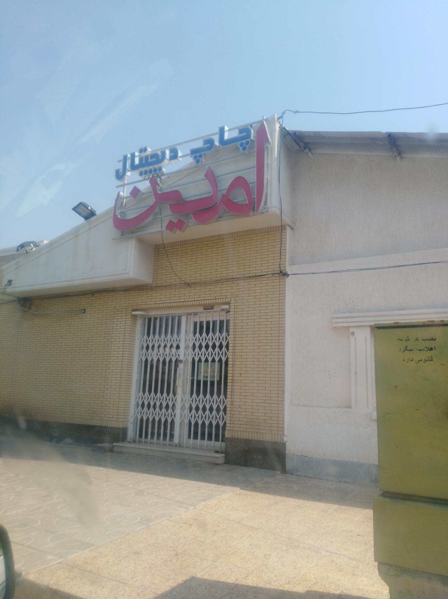 عکس چاپ دیجیتال امین