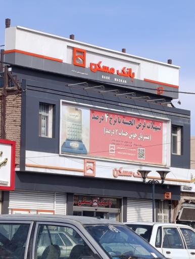 عکس بانک مسکن