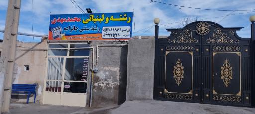 عکس فروشگاه محمدمهدی پوراحمدی