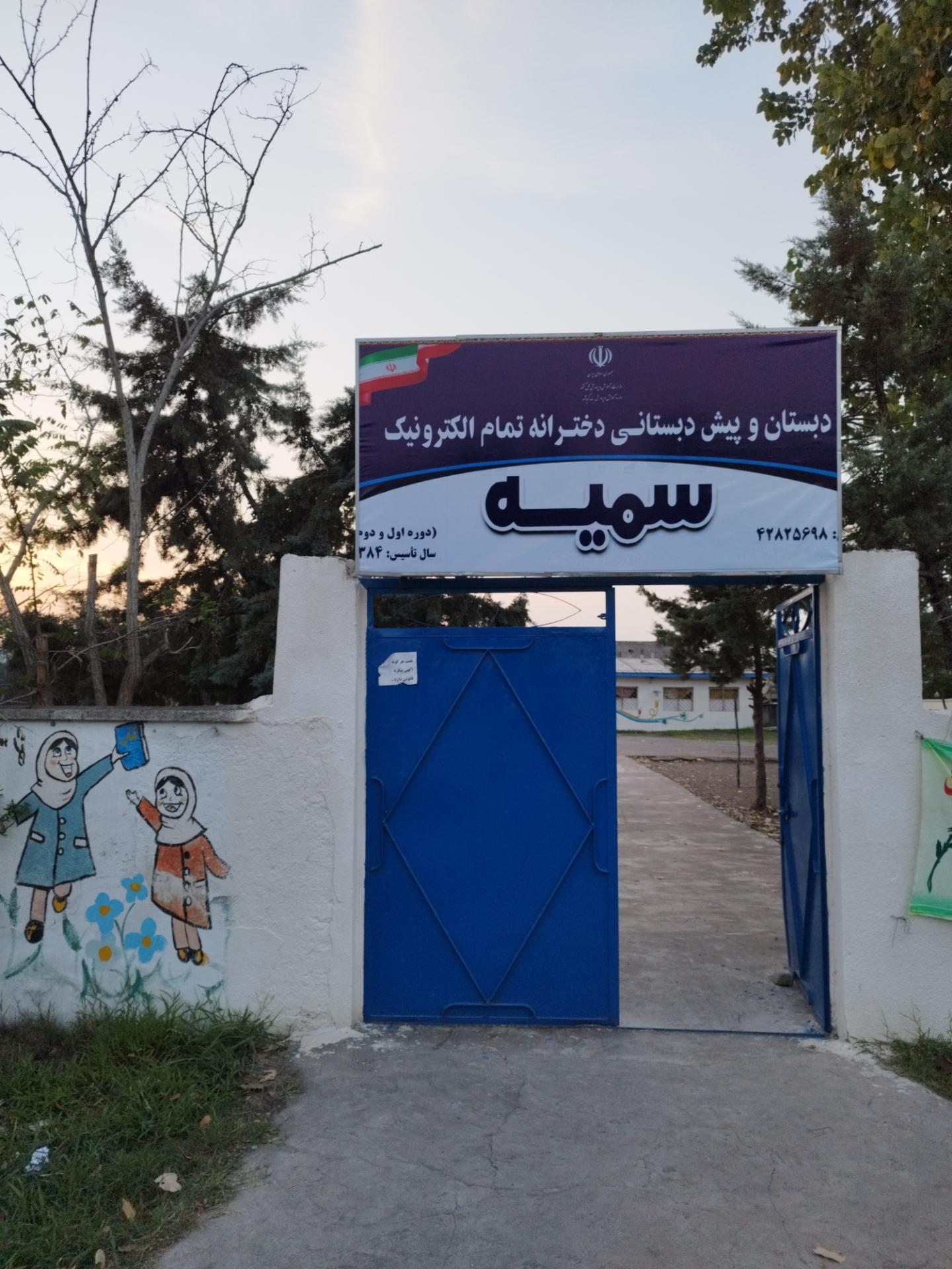 عکس مدرسه ابتدایی سمیه 