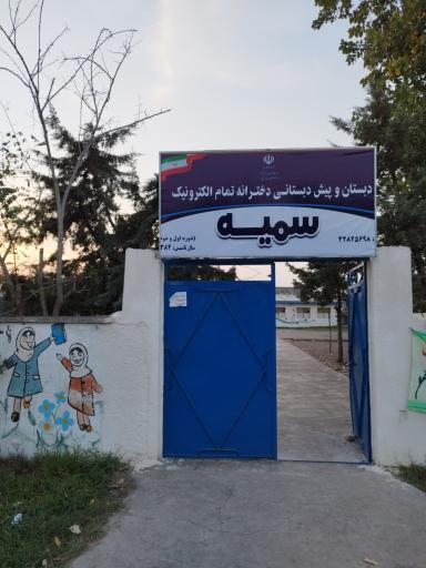 عکس مدرسه ابتدایی سمیه 