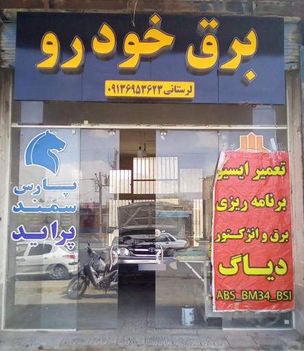 عکس برق خودرو لرستانی