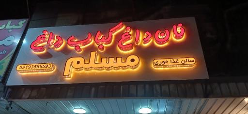 عکس کبابی مسلم