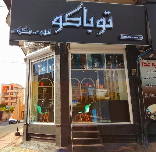 عکس قهوه و شکلات توباکو
