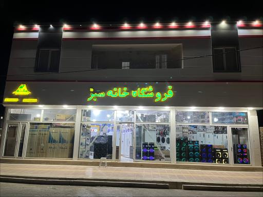 عکس فروشگاه لوازم خانگي خانه سبز