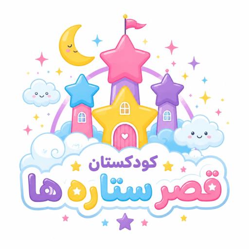 عکس کودکستان قصر ستاره ها