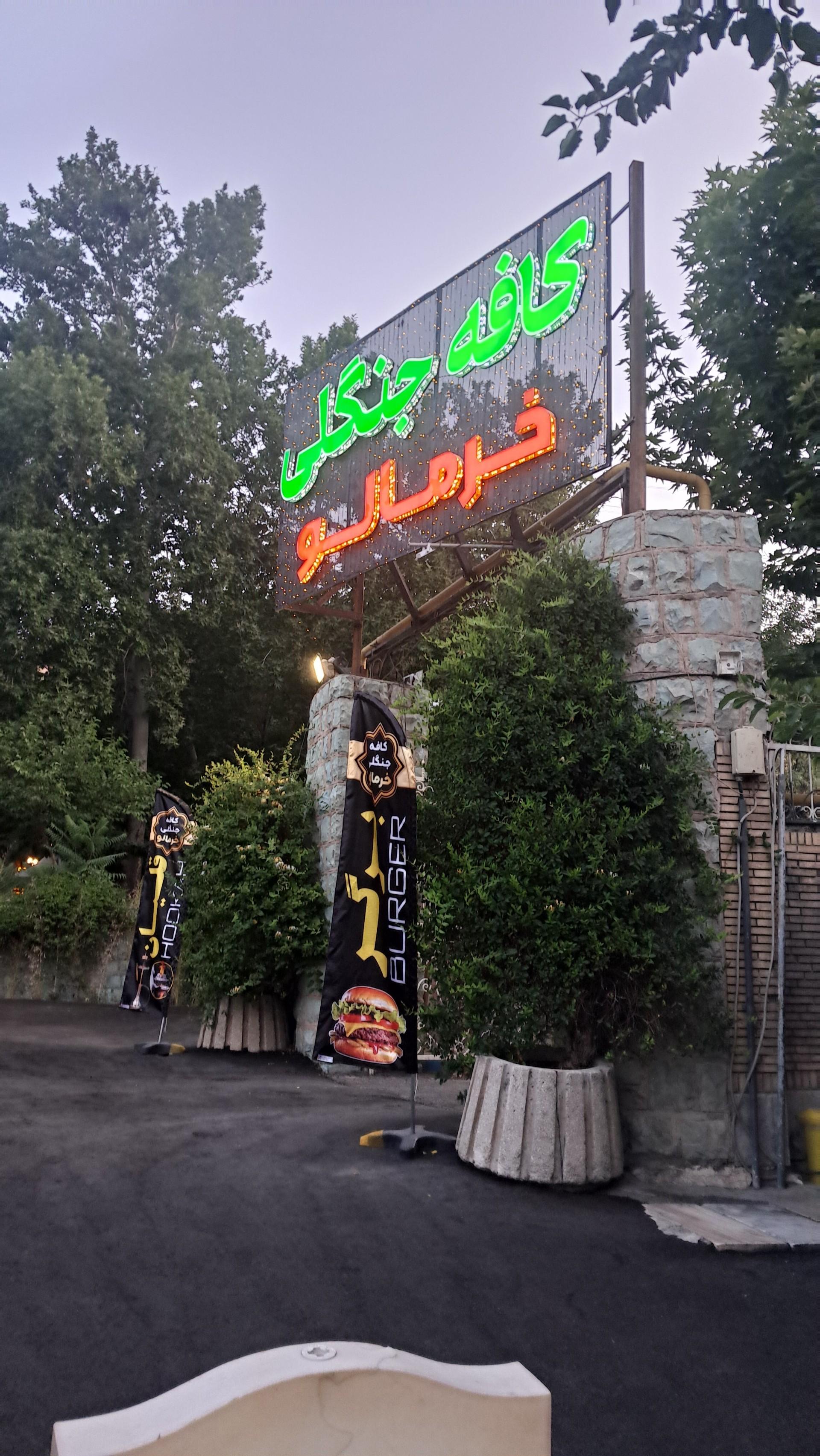 عکس کافه جنگلی خرمالو