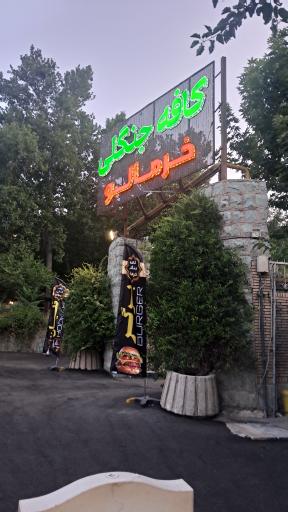 عکس کافه جنگلی خرمالو