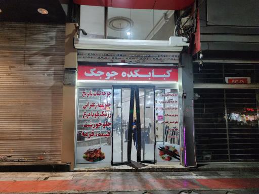 عکس کبابکده جوجک رستوران