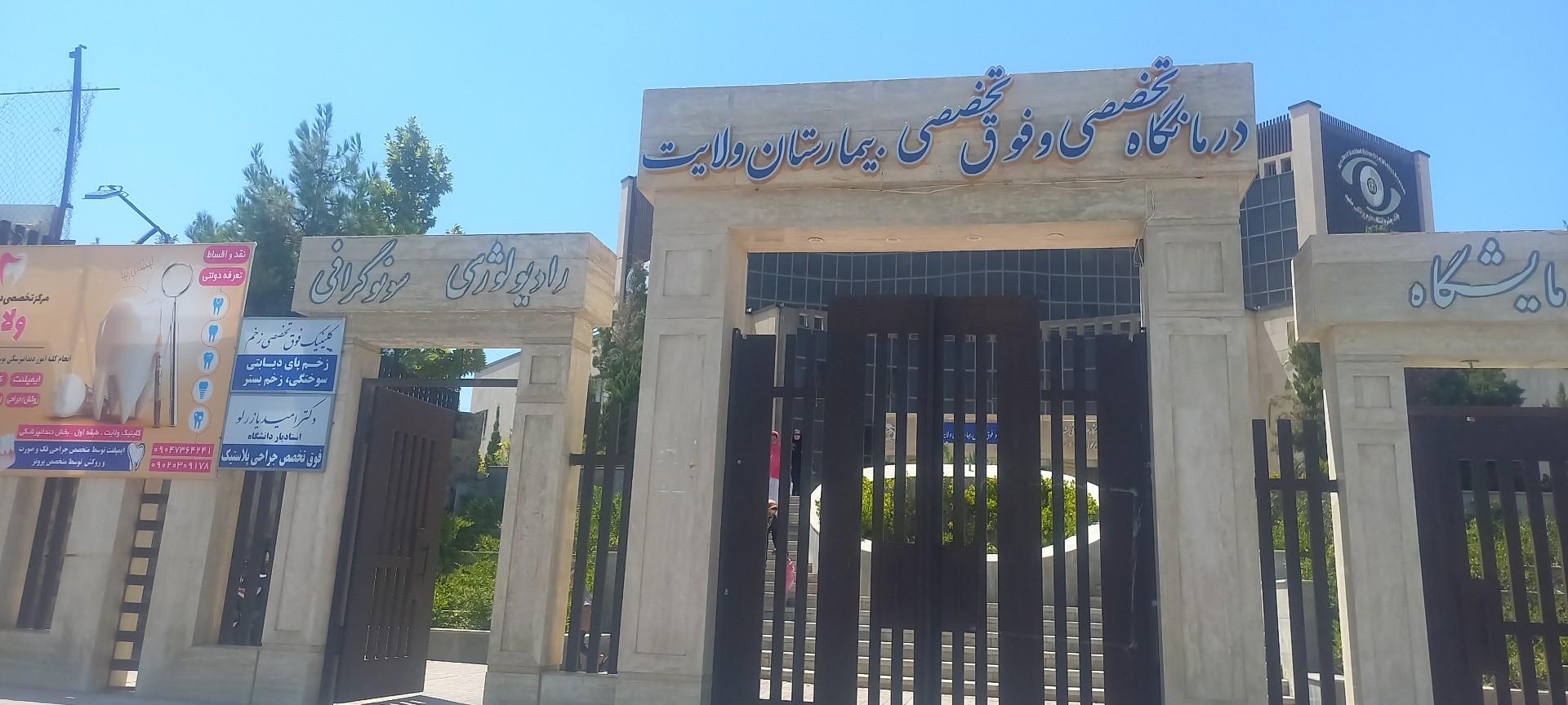 عکس کلینیک فوق تخصصی زخم