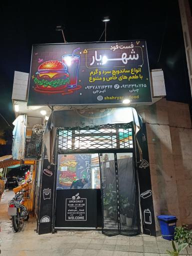 عکس ساندویچ شهریار فود