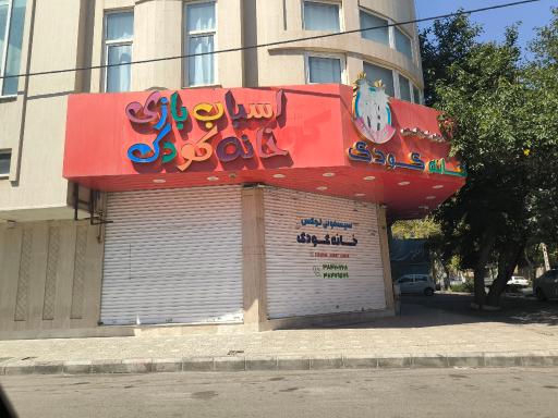 عکس سیسمونی لوکس خانه کودک