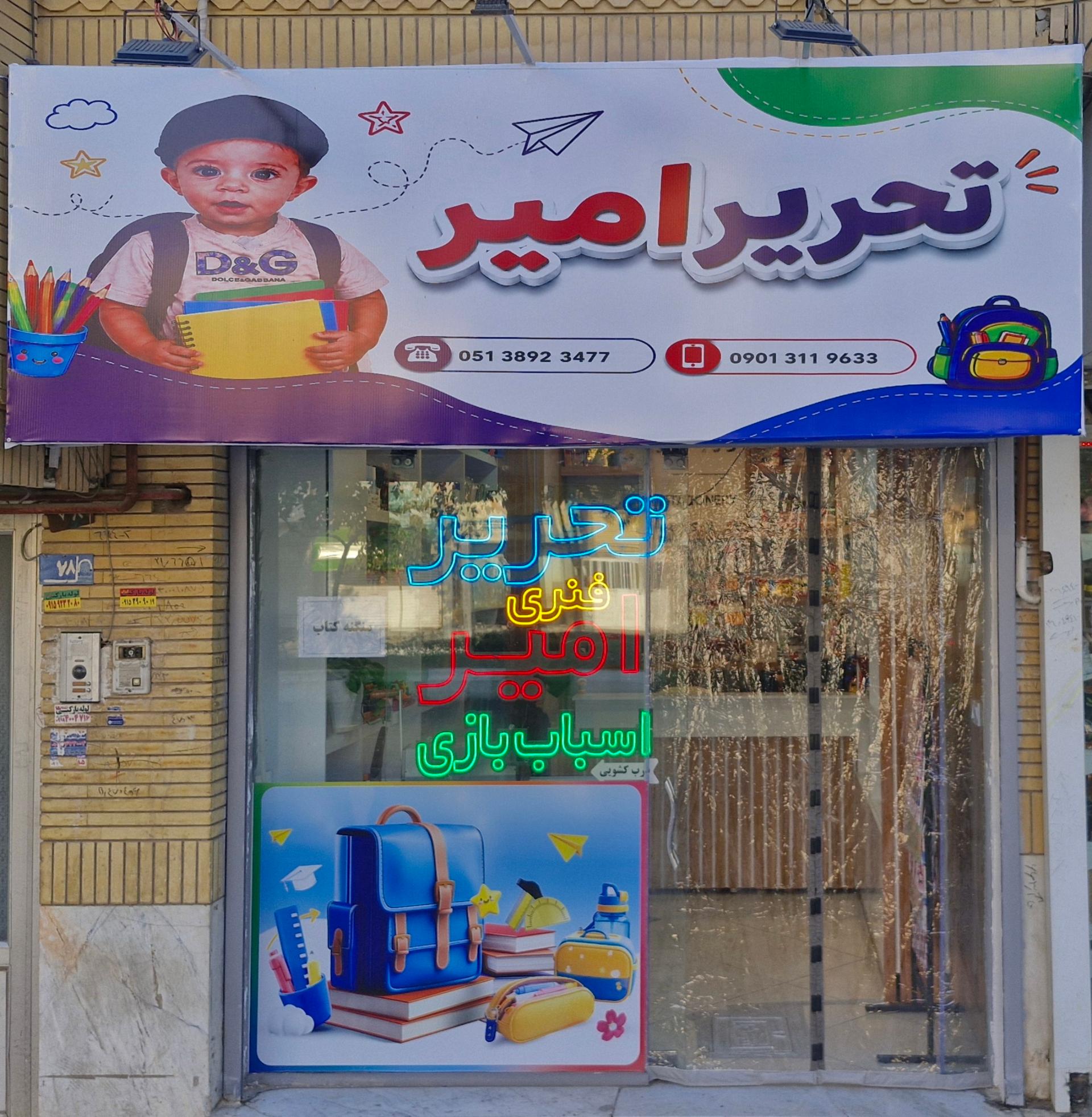 عکس لوازم تحریر امیر
