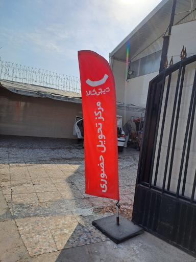 عکس شعبه مرکزی دیجی کالا بابل