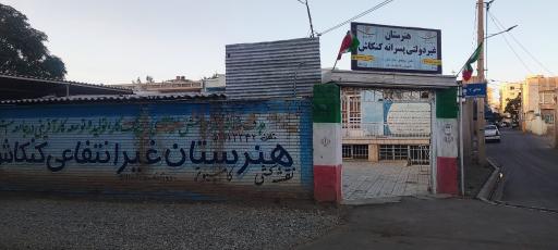 عکس هنرستان پسرانه غیردولتی کنکاش 