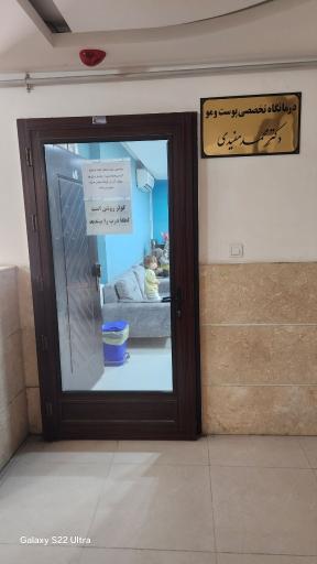 عکس کلینیک زیبایی دکتر مفیدی