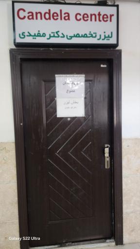 عکس کلینیک زیبایی دکتر مفیدی
