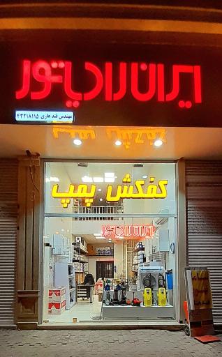 عکس فروشگاه ایران رادیاتور 