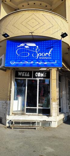 عکس اسپرت محسن