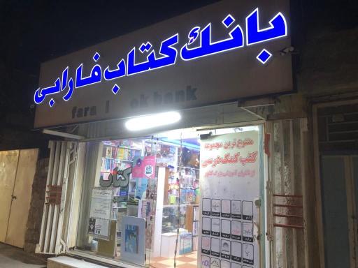 بانک کتاب فارابی