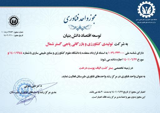 عکس شرکت دانش بنیان پاجی گستر شمال