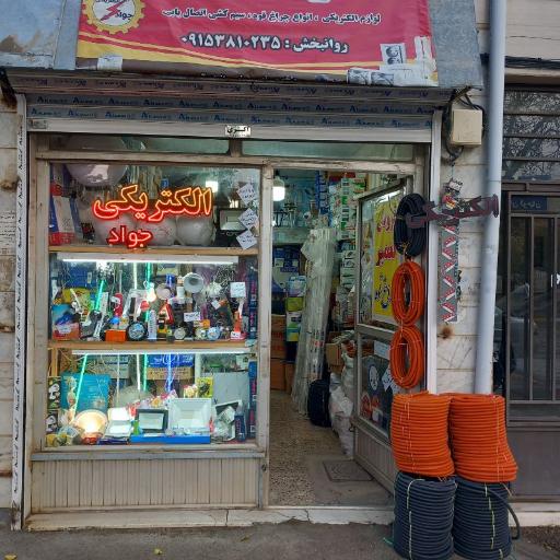 عکس جواد الکتریک