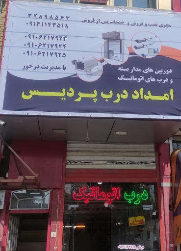 عکس درب اتوماتیک امداد درب پردیس