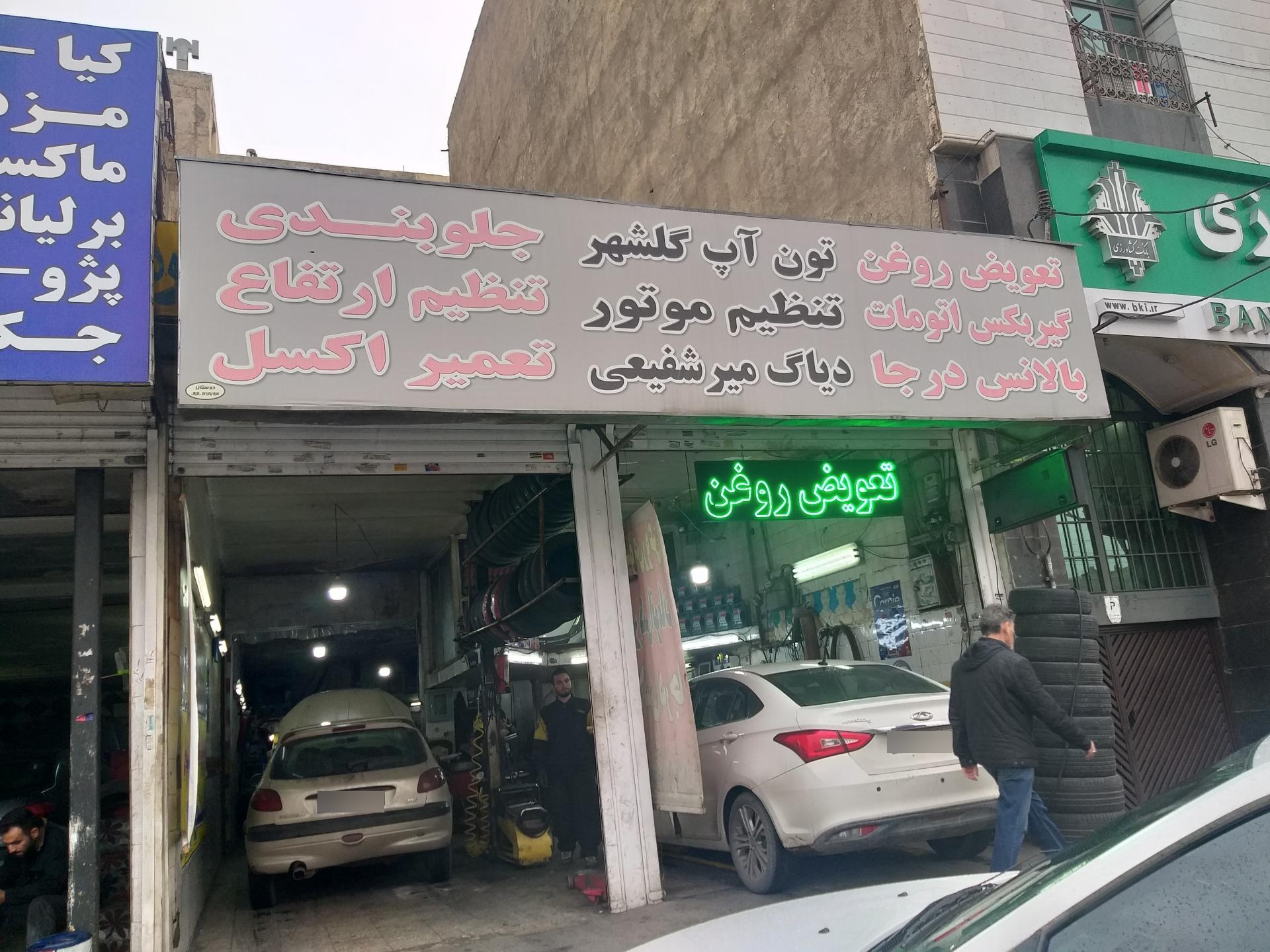 عکس تون آپ گلشهر و خدمات جلوبندی