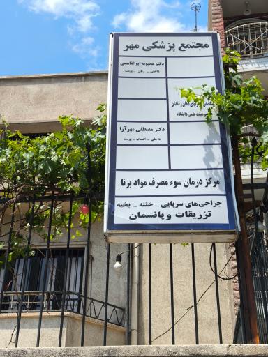 عکس مجتمع پزشکی مهر