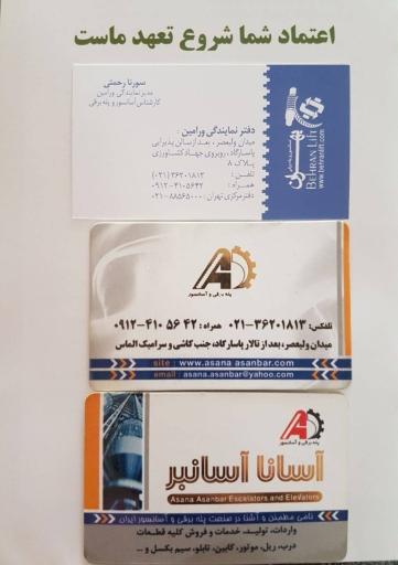 عکس فروشگاه‌ آسانا‌ آسانبر