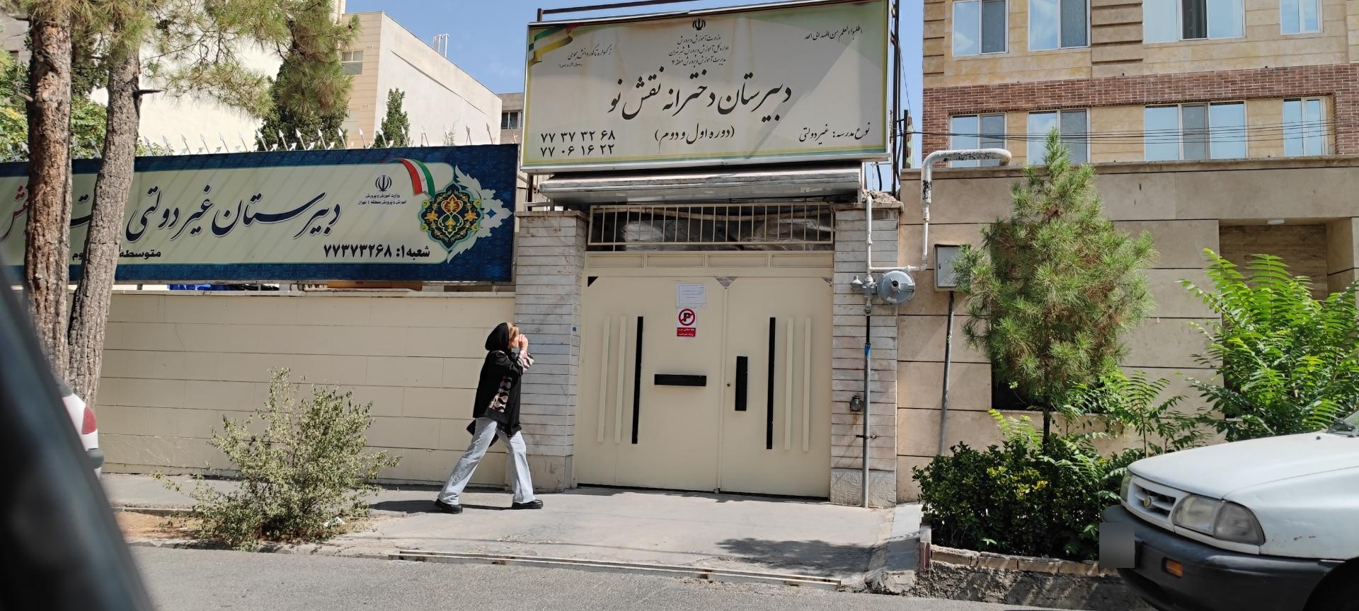 عکس دبیرستان دخترانه نقش نو - دوره اول و دوم