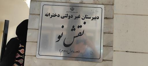 عکس دبیرستان دخترانه نقش نو - دوره اول و دوم