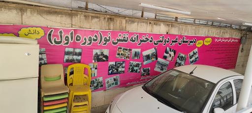 عکس دبیرستان دخترانه نقش نو - دوره اول و دوم