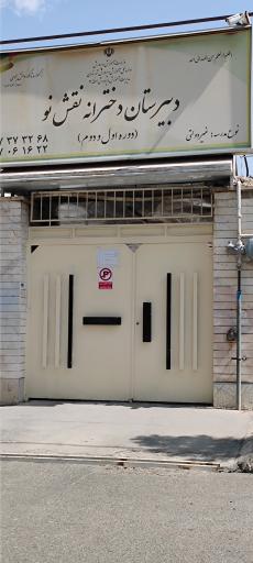 عکس دبیرستان دخترانه نقش نو - دوره اول و دوم