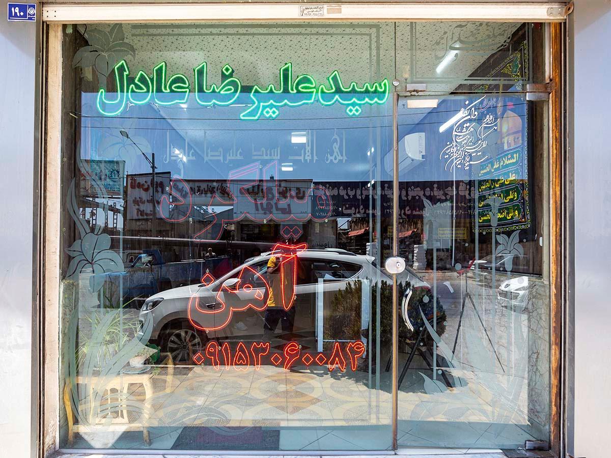 عکس آهن آلات عادل